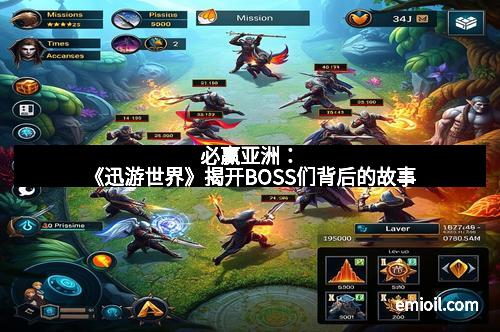 必赢亚洲：《迅游世界》揭开BOSS们背后的故事